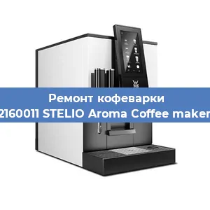 Ремонт заварочного блока на кофемашине WMF 412160011 STELIO Aroma Coffee maker thermo в Тюмени